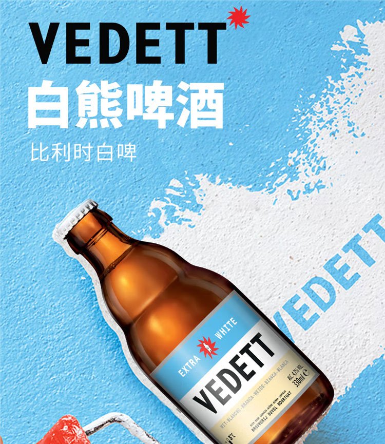 白熊（Vedett Extra White）精酿啤酒 比利时原瓶_8afd91d9.jpg