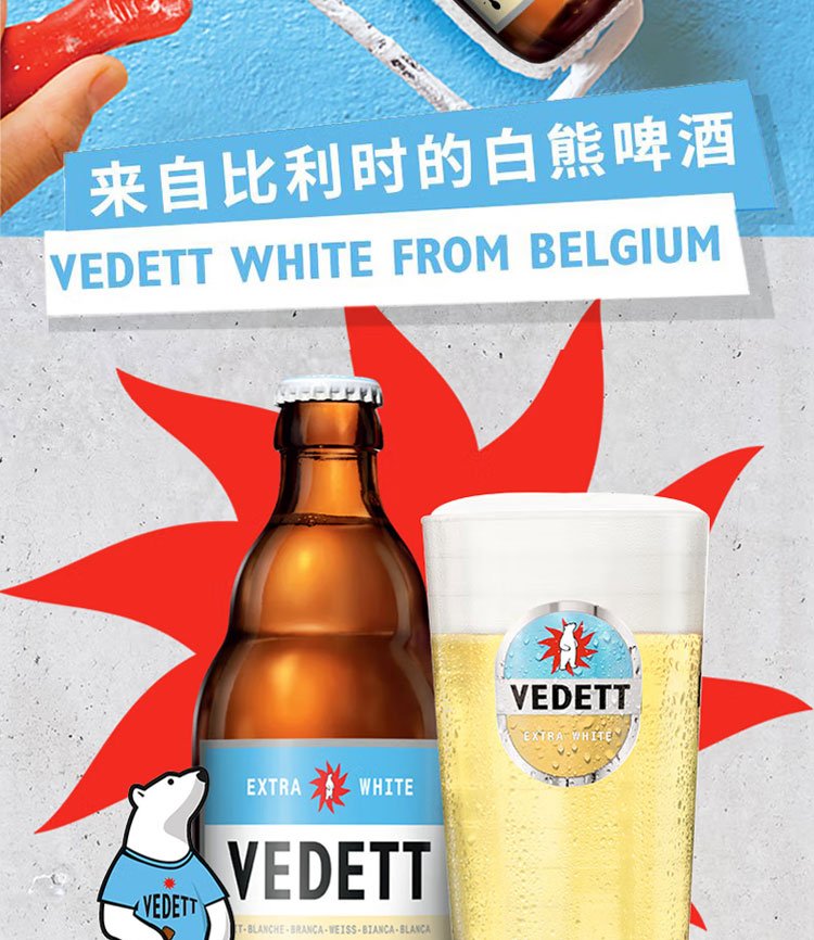 白熊（Vedett Extra White）精酿啤酒 比利时原瓶_76addcee.jpg