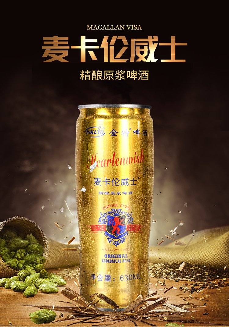 麦卡伦威士啤酒精酿原浆啤酒630ml罐装烧烤店ktv酒店自助餐啤_1fff432e.jpg