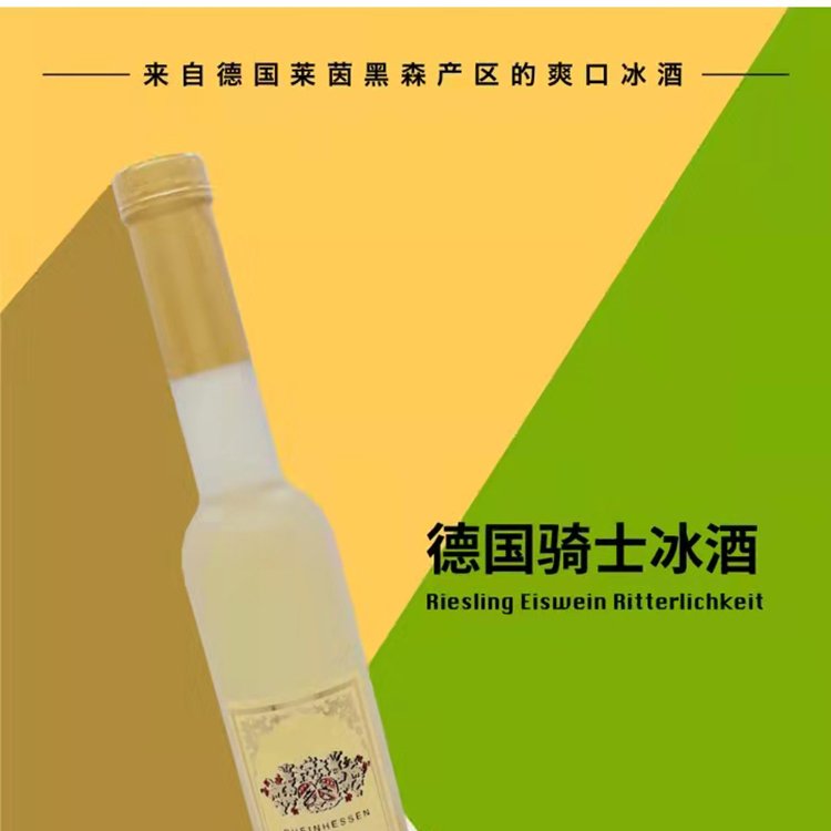 德国骑士冰酒 甜型 375ml 白葡萄酒 进口红酒批发一件包邮_c16d9cae.jpg
